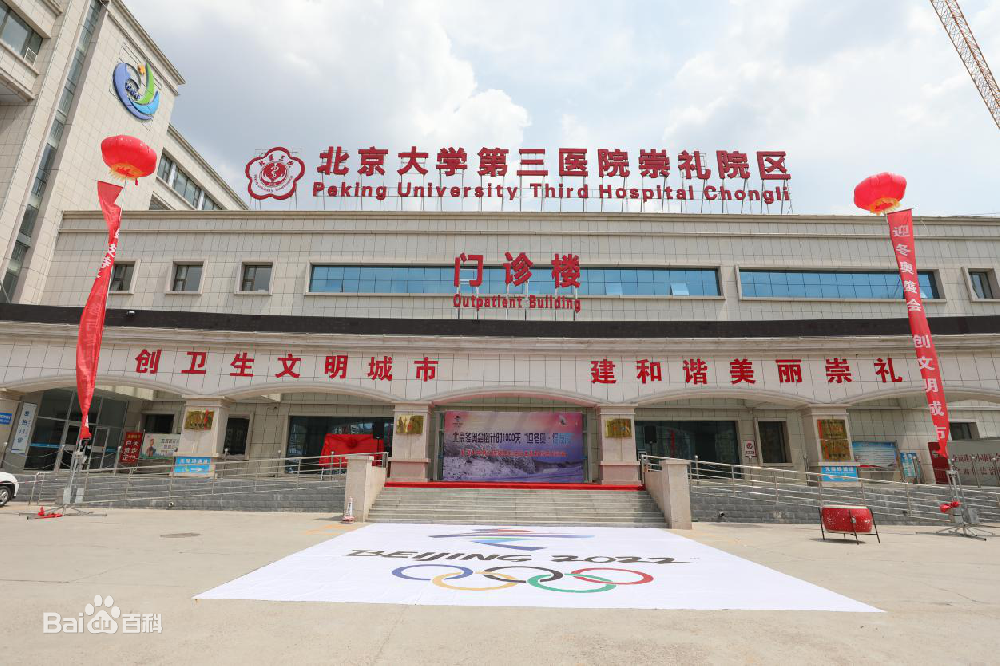 北京大学第三医院崇礼院区